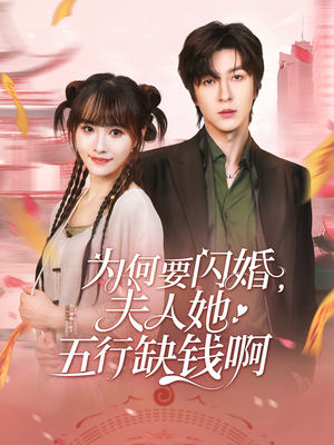 为何要闪婚夫人她五行缺钱啊(80集) 为何要闪婚夫人她五行缺钱啊(80集)这短剧太好看了