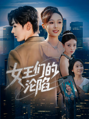 女王们的沦陷（74集）常回家看看短剧