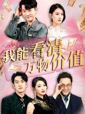我能看清万物价值（74集）短剧有好货推荐