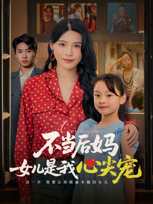 不当后妈女儿是我心尖宠(59集) 不当后妈女儿是我心尖宠(59集)爆款热门短剧
