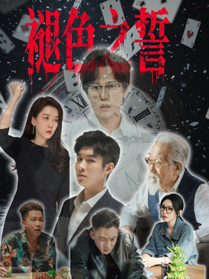 褪色之誓（50集）第二季