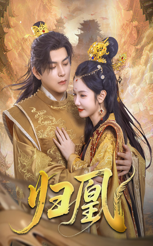 归凰(72集) 归凰(72集)热门短剧分享