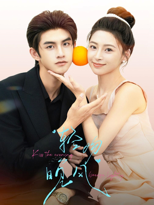 轻吻晚风(60集) 轻吻晚风(60集)热播短剧排行榜