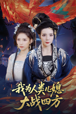 人类儿媳妖尊婆婆帮你出气（67集）在哪个平台看