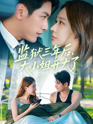 监狱三年后大小姐开大了(60集) 监狱三年后大小姐开大了(60集)火热短剧抢先看