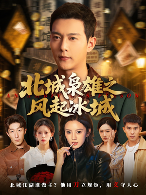 北城枭雄之风起冰城(97集) 北城枭雄之风起冰城(97集)剧情简介