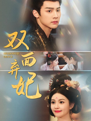 双面弃妃(80集) 双面弃妃(80集)最热短剧抢先看