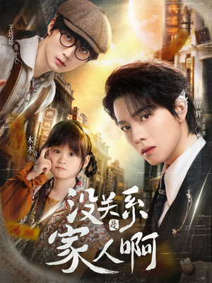 没关系是家人啊(105集) 没关系是家人啊(105集)最后的大结局