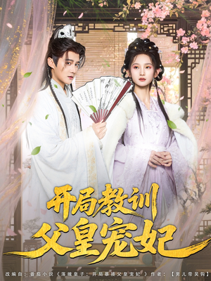 开局教训父皇宠妃(85集) 开局教训父皇宠妃(85集)经典回顾免费看