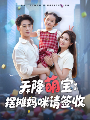 天降萌宝摆摊妈咪请签收（60集）短剧全集抢先看