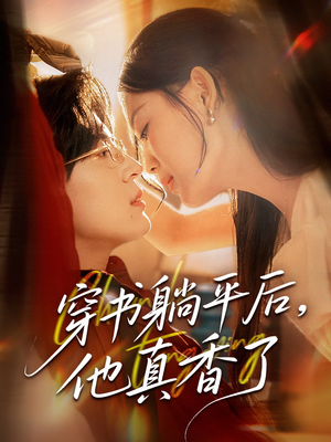 穿书躺平后他真香了(30集) 穿书躺平后他真香了(30集)最新热剧免费看