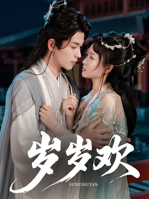 岁岁欢(61集) 岁岁欢(61集)每日短剧追不停