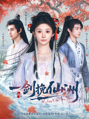 一剑挽仙洲(68集) 一剑挽仙洲(68集)在哪看