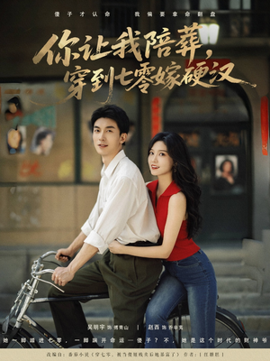 你让我陪葬穿到七零嫁硬汉（90集）深深爱上这部剧