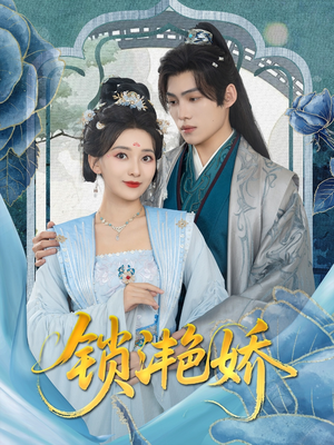 锁滟娇(80集) 锁滟娇(80集)精彩热门短剧