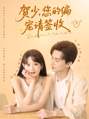 贺少您的偏宠请签收(90集) 贺少您的偏宠请签收(90集)火爆短剧来袭