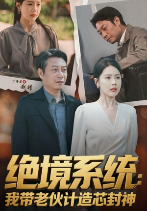 绝境系统我带老伙计造芯封神（78集）红果免费看短剧