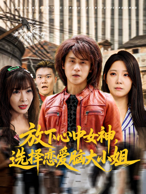 放下心中女神选择恋爱脑大小姐（65集）一个短剧看全集