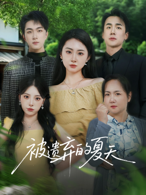 被遗弃的夏天(65集) 被遗弃的夏天(65集)短剧热门分享