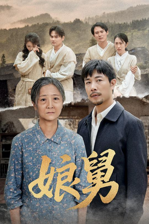 娘舅（81集）哪个网站可以看