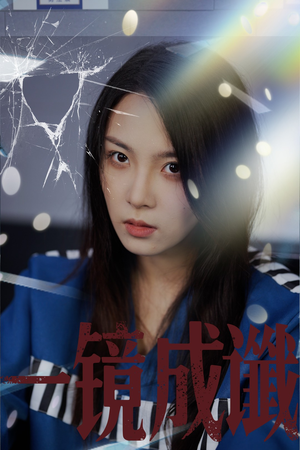 一镜成谶（60集）免费短剧片段