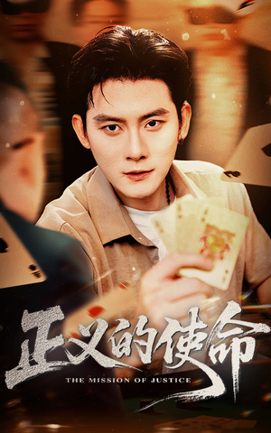 正义的使命（50集）爆款短剧一起追