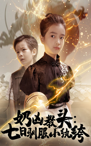 奶凶教头七日驯服小纨绔(62集) 奶凶教头七日驯服小纨绔(62集)大结局完美收官