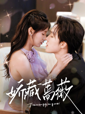 娇藏蔷薇(64集) 娇藏蔷薇(64集)短剧抢先看