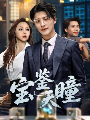 宝鉴天瞳(68集) 宝鉴天瞳(68集)好看到停不下来