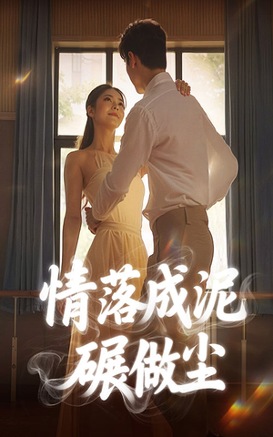 情落成泥碾作尘（50集）怎么看全集