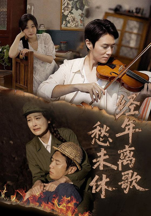 经年离歌愁未休（63集）穿越短剧推荐