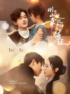 刚下山被幸运女神拉去领证（82集）短剧全集完整版