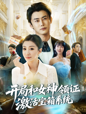 开局和女神领证激活宝箱系统（82集）看过的人都说好