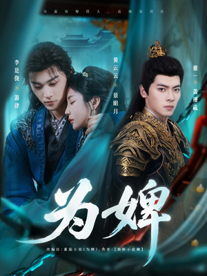 为婢(87集) 为婢(87集)短剧在线更新