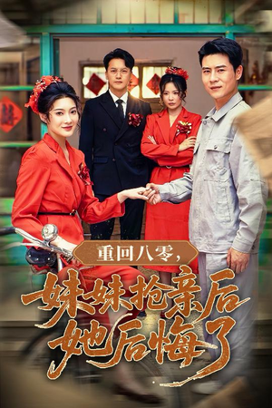 重回八零妹妹抢亲后她后悔了(75集) 重回八零妹妹抢亲后她后悔了(75集)在线看免费版