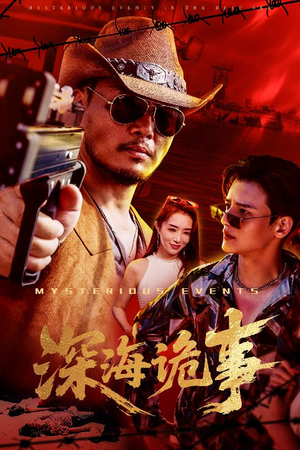 深海诡事（60集）太好看了短剧