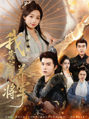 流放路上我靠空间养将军(73集) 流放路上我靠空间养将军(73集)最近很火的短剧