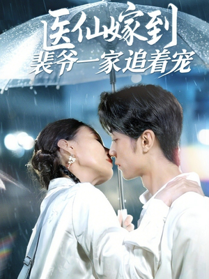 医仙嫁到裴爷一家追着宠(60集) 医仙嫁到裴爷一家追着宠(60集)在线免费观影