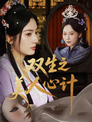 双生之美人心计(70集) 双生之美人心计(70集)高清画质免费看