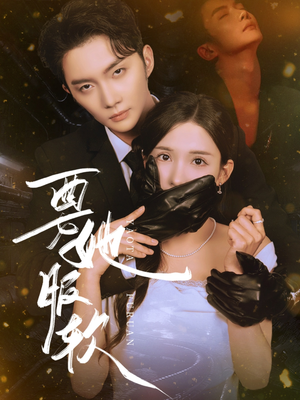 要她服软(80集) 要她服软(80集)全集完整版