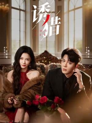 诱猎（65集）每日短剧分享