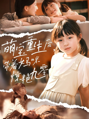 萌宝重生后带着妈咪惊艳九零(70集) 萌宝重生后带着妈咪惊艳九零(70集)短剧免费观看