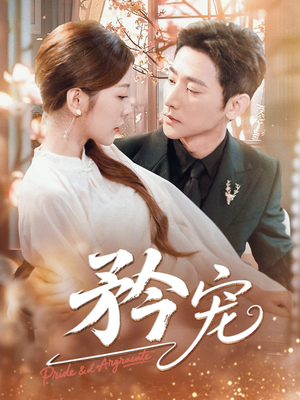 矜宠(68集) 矜宠(68集)热门短剧推荐。