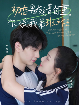初恋男友请自重你只是我弟班主任(60集) 初恋男友请自重你只是我弟班主任(60集)短剧中追到爽