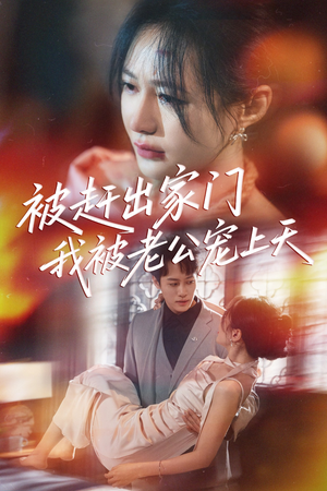 被赶出家门我被老公宠上天(61集) 被赶出家门我被老公宠上天(61集)短剧看全集