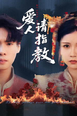 爱人请指教(75集) 爱人请指教(75集)短剧小说在线看