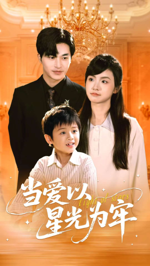 当爱以星光为牢(78集) 当爱以星光为牢(78集)在哪看免费