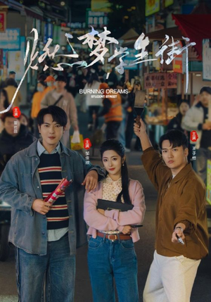 燃梦学生街(75集) 燃梦学生街(75集)迅雷网盘观看