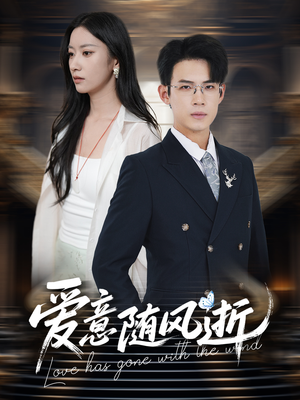 爱意随风逝（60集）追短剧太上头了