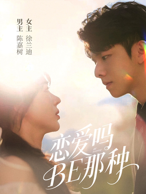 恋爱吗BE那种(53集) 恋爱吗BE那种(53集)一共多少集